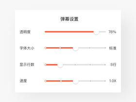 弹幕设置的页面设计小细节