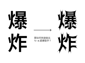 AI快速制作4种字体效果