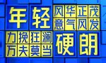 免费商用字体“金山云技术体”介绍及下载