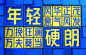 免费商用字体“金山云技术体”介绍及下载