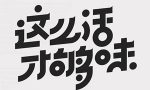 新手如何高效地学习字体设计