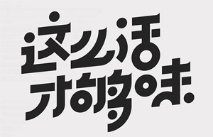 新手如何高效地学习字体设计