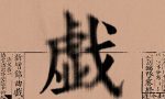 ps制作墨渍晕染效果教程