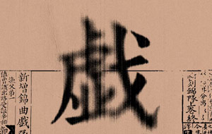 ps制作墨渍晕染效果教程