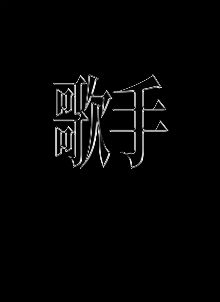 PS制作金属字体特效教程