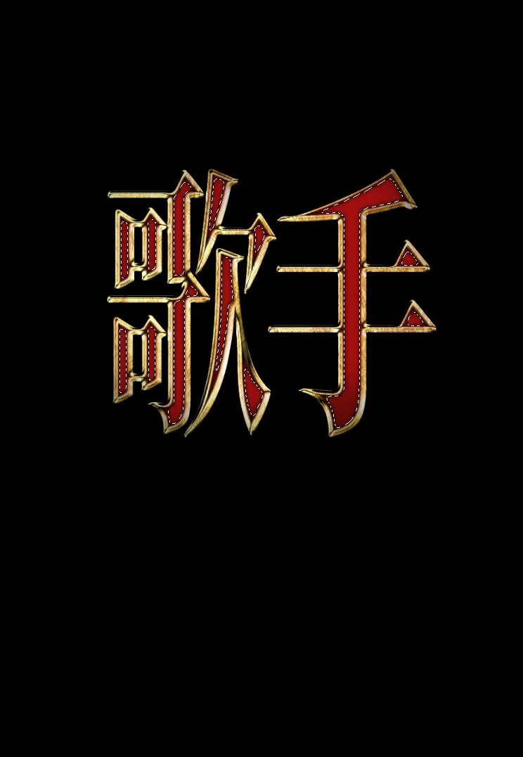 PS制作金属字体特效教程
