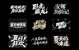 8种风格字体设计即梦生图关键词分享